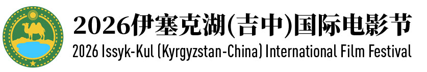 2026伊塞克湖（中吉）国际电影节