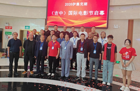 2026上合伊塞克湖（吉中）国际电影节中国区启幕