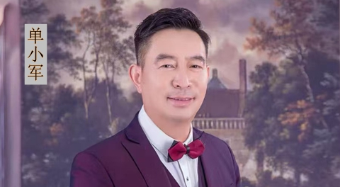单小军